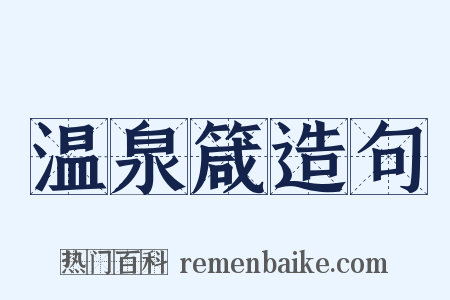温泉箴造句是什么意思的图片